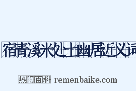 宿青溪米处士幽居近义词是什么意思的图片